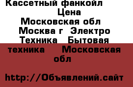 Кассетный фанкойл Carrier 42GWC008B › Цена ­ 10 000 - Московская обл., Москва г. Электро-Техника » Бытовая техника   . Московская обл.